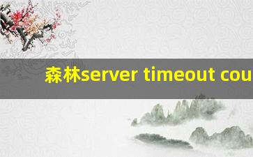 森林server timeout could